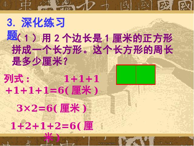 三年级上册数学（人教版）《周长的认识》(数学)第10页