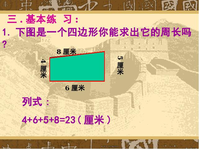 三年级上册数学（人教版）《周长的认识》(数学)第7页