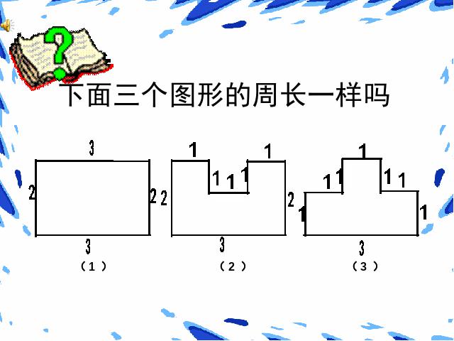 三年级上册数学（人教版）《周长的认识》(数学)第6页