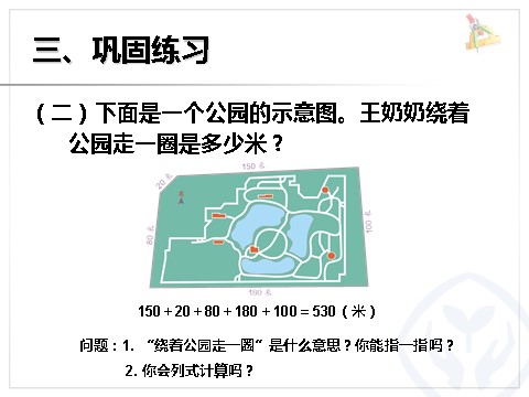 三年级上册数学（人教版）周长第8页