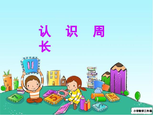 三年级上册数学（人教版）数学《周长的认识》（）第1页