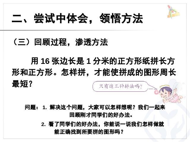 三年级上册数学（人教版）数学长方形和正方形解决问题例5优质课第7页