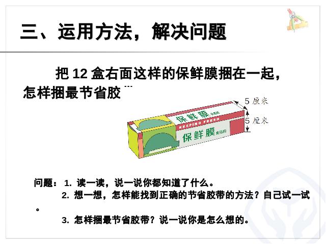 三年级上册数学（人教版）数学长方形和正方形解决问题例5优质课第8页