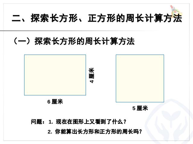 三年级上册数学（人教版）数学长方形和正方形的周长比赛获奖教学课件第3页