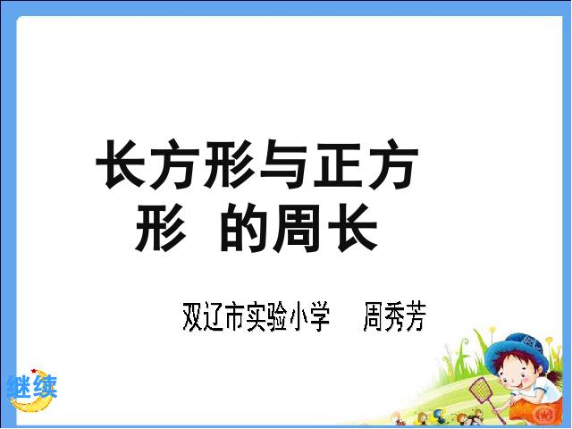 三年级上册数学（人教版）《长方形和正方形的周长》(数学)第1页