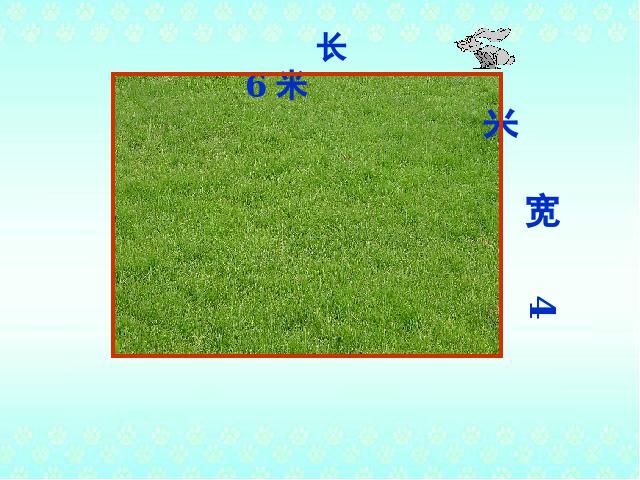 三年级上册数学（人教版）《长方形和正方形的周长》(数学)第3页