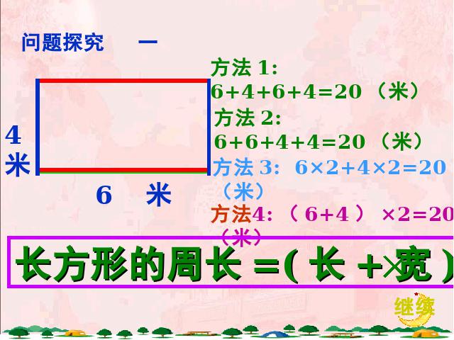 三年级上册数学（人教版）《长方形和正方形的周长》(数学)第4页