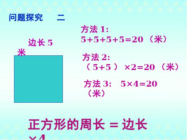 三年级上册数学（人教版）《长方形和正方形的周长》(数学)第8页