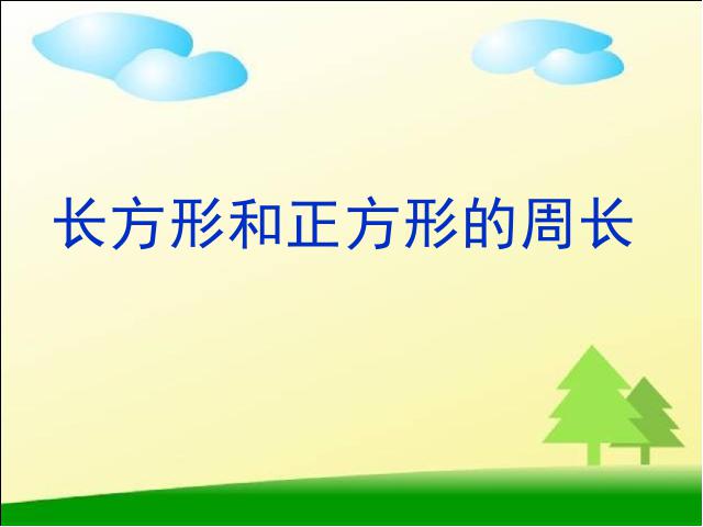 三年级上册数学（人教版）数学《长方形和正方形的周长》第1页