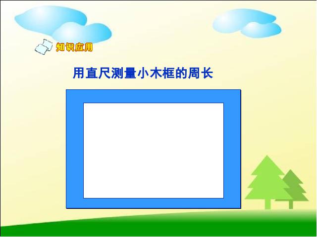 三年级上册数学（人教版）数学《长方形和正方形的周长》第6页