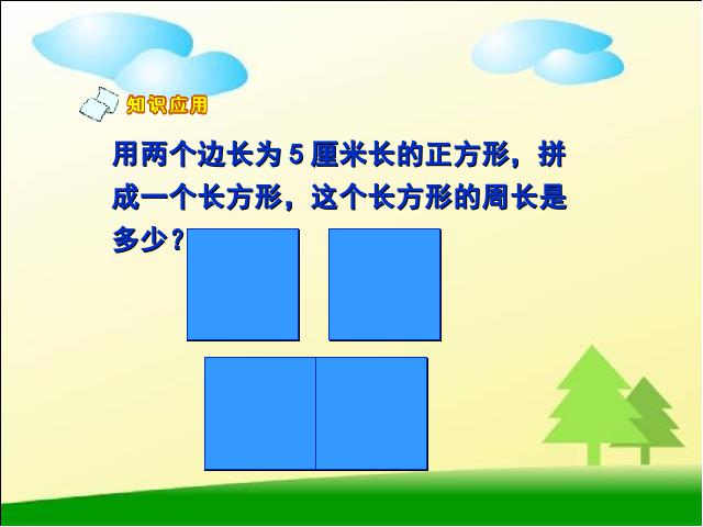 三年级上册数学（人教版）数学《长方形和正方形的周长》第8页