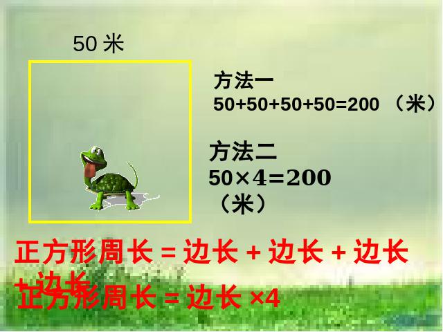 三年级上册数学（人教版）《长方形和正方形的周长》下载第5页