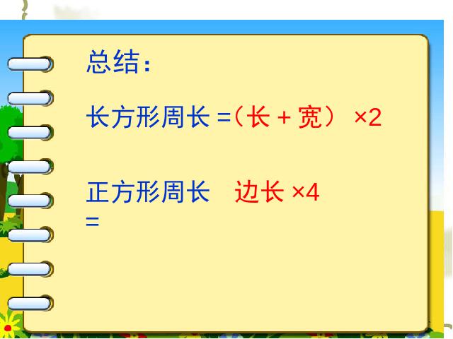 三年级上册数学（人教版）《长方形和正方形的周长》ppt数学课件下载第10页