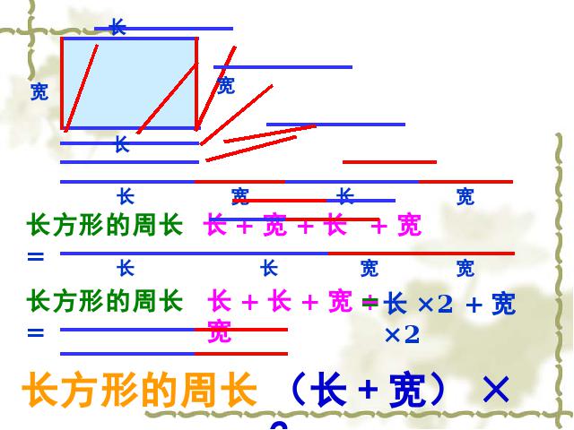 三年级上册数学（人教版）《长方形和正方形的周长》ppt数学课件下载第4页