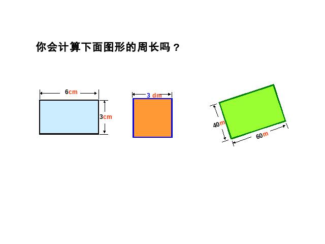 三年级上册数学（人教版）《长方形和正方形的周长》课件下载第7页