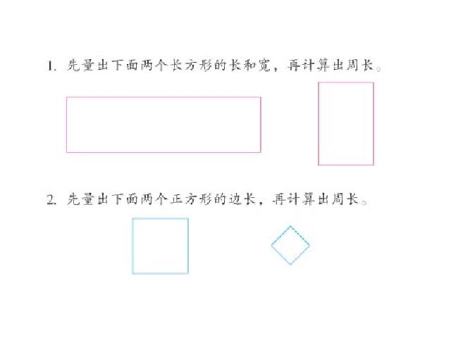 三年级上册数学（人教版）《长方形和正方形的周长》课件下载第8页