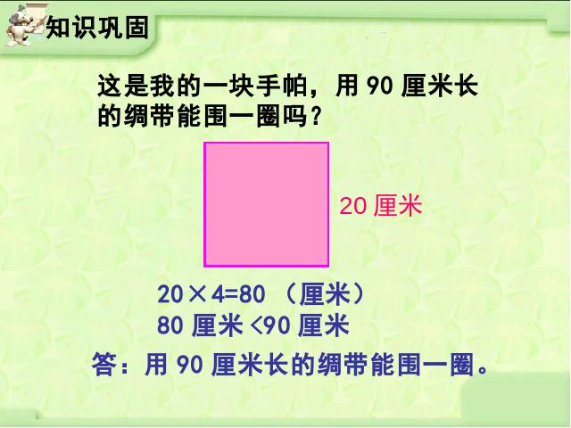 三年级上册数学（人教版）数学《长方形和正方形的周长》(第5页