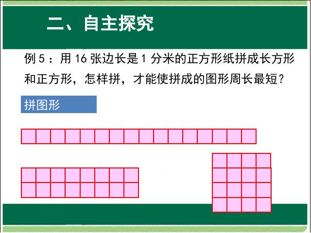 三年级上册数学（人教版）长方形和正方形的周长解决问题教学原创课件(数学)第4页