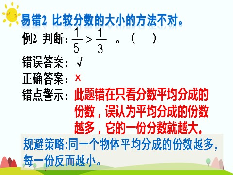 三年级上册数学（人教版）单元知识归纳与易错警示第7页