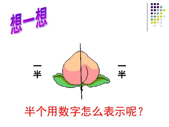 三年级上册数学（人教版）第7单元-《分数的初步认识》第5页