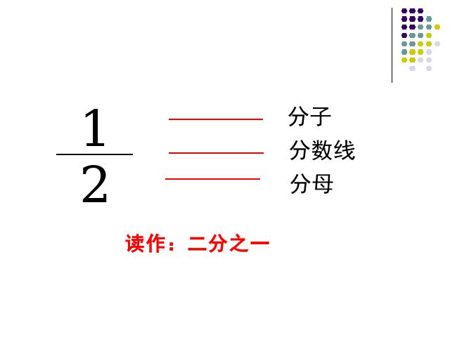 三年级上册数学（人教版）第7单元-《分数的初步认识》第9页