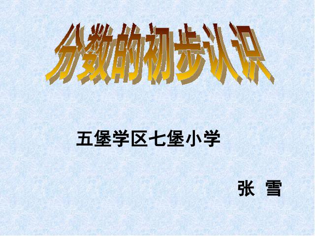 三年级上册数学（人教版）数学第七单元-分数的初步认识下载第1页