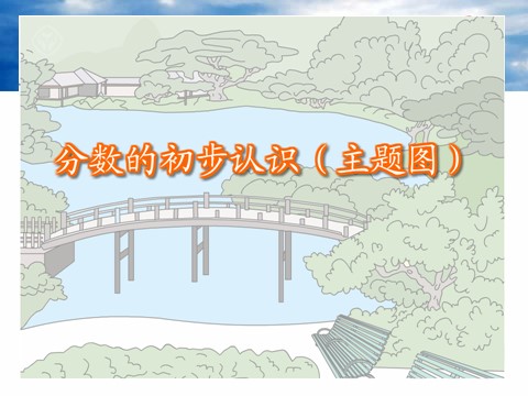 三年级上册数学（人教版）8.1  几分之一第3页