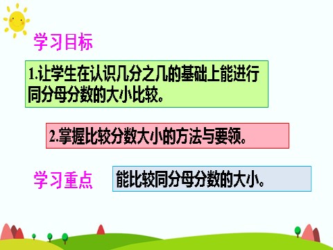 三年级上册数学（人教版）2.比较分数的大小第2页