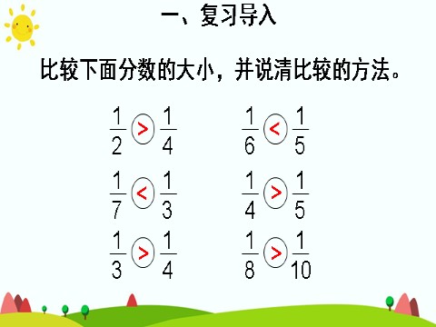 三年级上册数学（人教版）2.比较分数的大小第3页