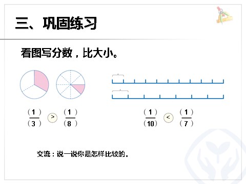 三年级上册数学（人教版）几分之一大小比较第8页