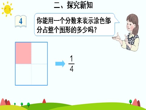 三年级上册数学（人教版）1.几分之几第4页