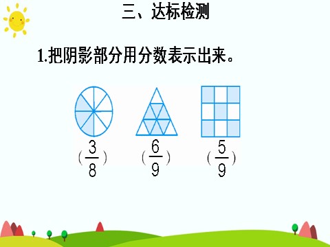 三年级上册数学（人教版）1.几分之几第9页