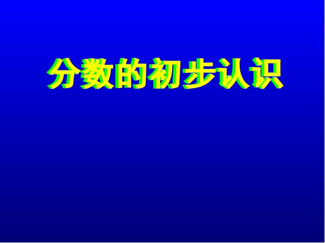 三年级上册数学（人教版）新课标数学分数的初步认识第1页