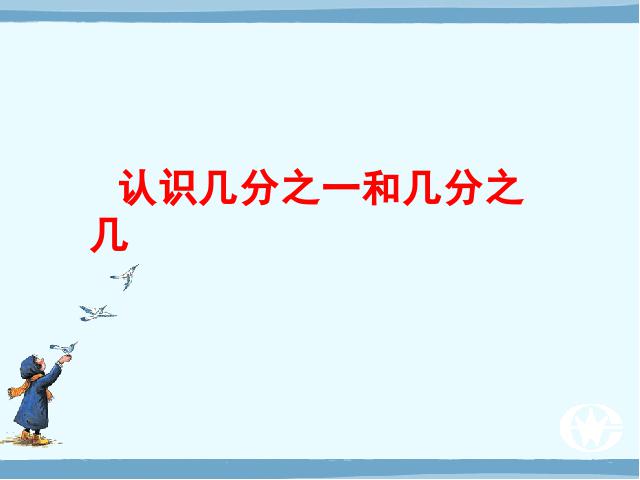 三年级上册数学（人教版）分数的初步认识复习课第3页