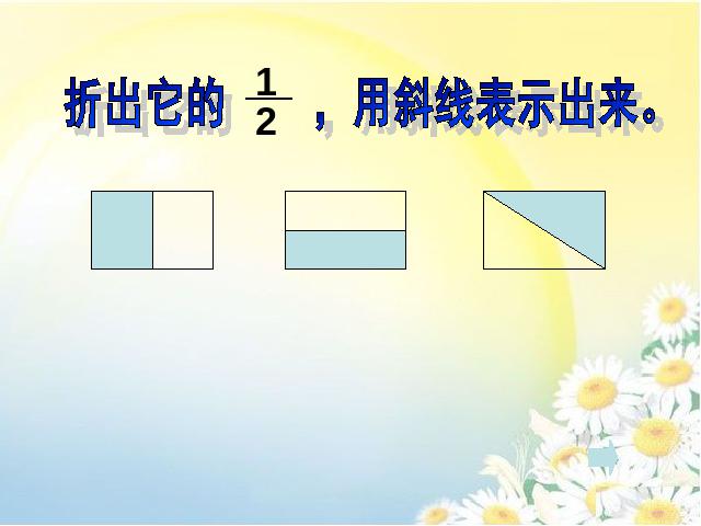 三年级上册数学（人教版）《分数的初步认识》(数学)第4页