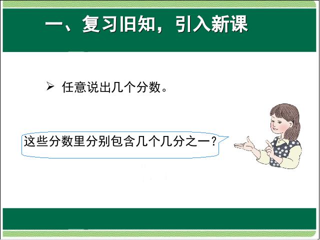 三年级上册数学（人教版）数学分数的简单计算优质课第2页