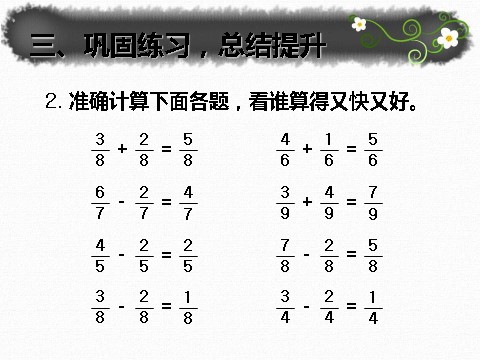 三年级上册数学（人教版）8.5  同分母分数加、减法第6页