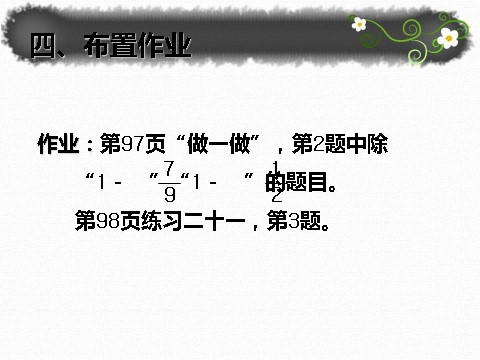 三年级上册数学（人教版）8.5  同分母分数加、减法第7页