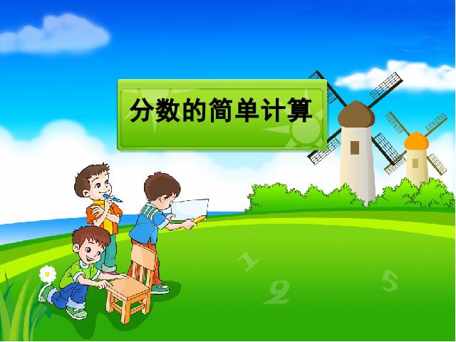 三年级上册数学（人教版）《分数的简单计算》(数学)第1页