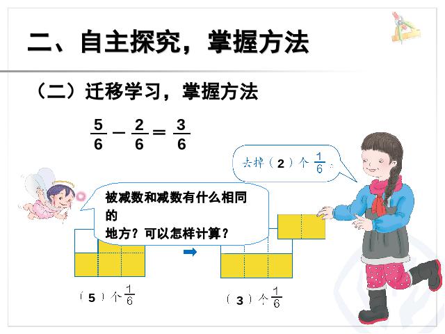 三年级上册数学（人教版）数学公开课ppt同分母分数加、减法课件第4页