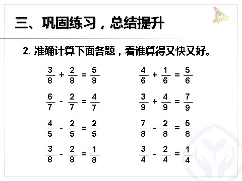 三年级上册数学（人教版）同分母分数加、减法第6页