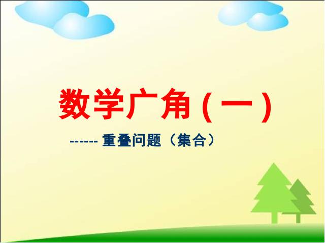 三年级上册数学（人教版）数学《数学广角:集合》（）第1页