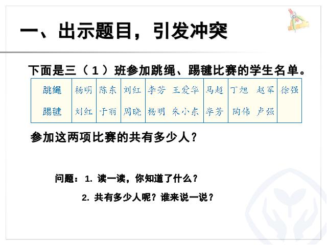 三年级上册数学（人教版）数学广角集合优质课第2页