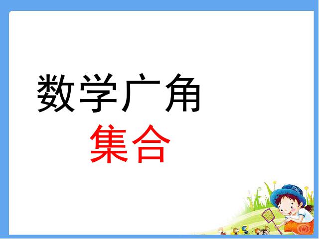 三年级上册数学（人教版）《数学广角:集合》ppt数学课件下载第1页