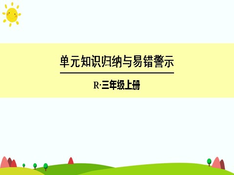 三年级上册数学（人教版）单元知识归纳与易错警示第1页