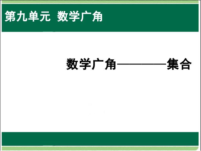 三年级上册数学（人教版）数学广角集合数学公开课第1页