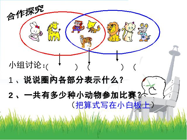 三年级上册数学（人教版）《数学广角:集合》(数学)第6页