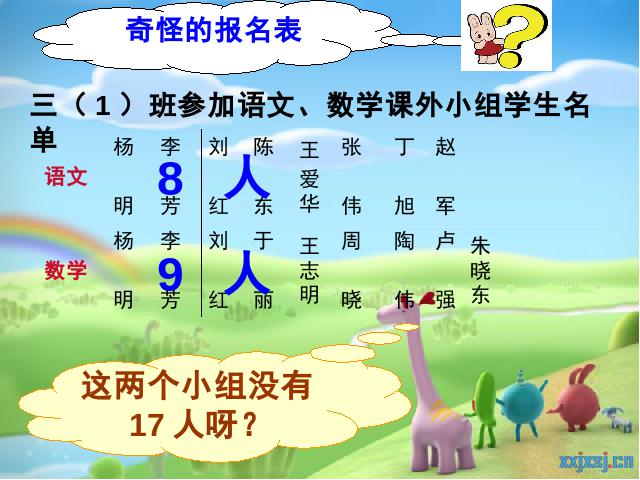 三年级上册数学（人教版）数学《数学广角:集合》第8页