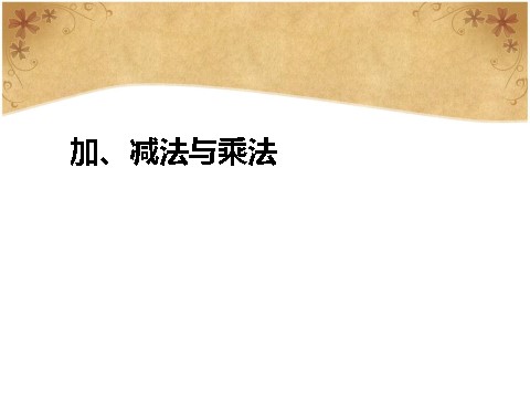 三年级上册数学（人教版）10.3  加、减法与乘法第1页