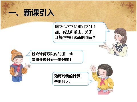 三年级上册数学（人教版）10.3  加、减法与乘法第2页